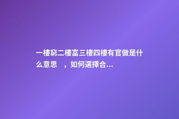 一樓窮二樓富三樓四樓有官做是什么意思，如何選擇合適的樓層